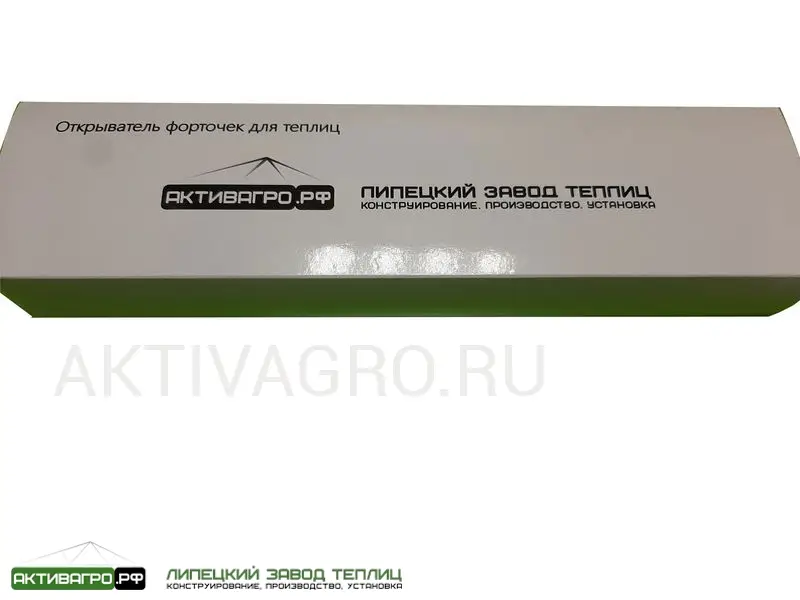 Автоматический открыватель форточек "АКТИВАГРО" Автоматический открыватель форточек "АКТИВАГРО"